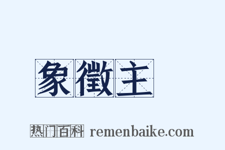 象徵主義是什么意思的图片